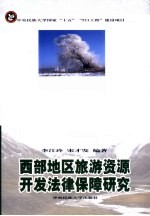 西部地区旅游资源开发法律保障研究