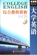 全新版大学英语综合教程讲析 第2册