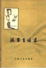泥浆员读本