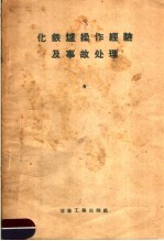 化铁炉操作经验及事故处理