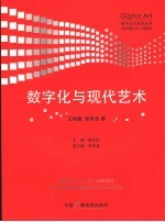 数字化与现代艺术