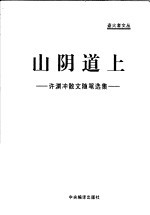山阴道上 许渊冲散文随笔选集