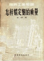 钢铁工业知识 怎样监定钢的质量
