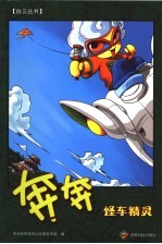 奔奔 怪车精灵