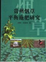 贵州省烟草平衡施肥研究