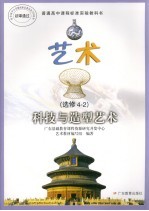艺术 选修4-2 科技与造型艺术