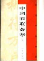 中国春联荟萃
