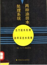 两种油田水处理系统 蒸汽驱水处理 油田采出水处理
