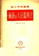 钢铁的火花鉴别法 第3版