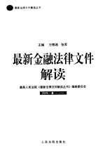 最新金融法律文件解读 2005 8 总第8辑