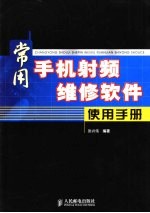 常用手机射频维修软件使用手册