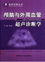 颅脑与外周血管超声诊断学