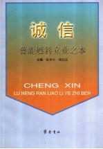 诚信-鲁能燃料立业之本