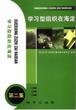 学习型组织在海淀 第2集
