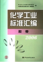 化学工业标准汇编 胶带 2006