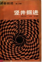 井巷掘进 第2分册 竖井掘进 修订版