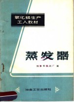 蒸发器