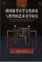 战国前考古学文化谱系与类型的艺术美学研究