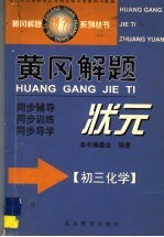 黄冈解题状元 初三化学
