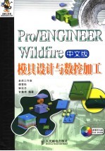 Pro/ENGINEER Wildfire中文版模具设计与数控加工