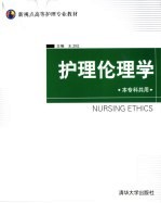 护理伦理学