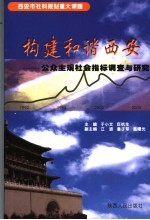 构建和谐西安 公众主观社会指标调查与研究