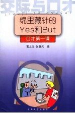 绵里藏针的Yes和But 口才第一课