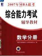 2007年MBA联考综合能力考试辅导教材 数学分册