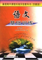 语文基础训练 苏教版 必修一