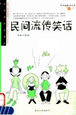 民间流传笑话 第2版