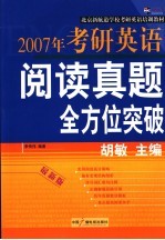 2007年考研英语阅读真题全方位突破 最新版
