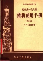 乌拉尔-5Д型钻机使用手册 第2分册 Y2-4型绞车等