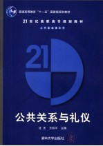 公共关系与礼仪