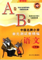 中国名牌小学单元测试卷精编 语文 三年级