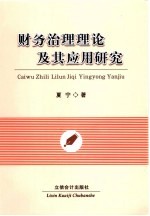 财务治理理论及其应用研究