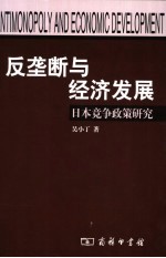 反垄断与经济发展 日本竞争政策研究