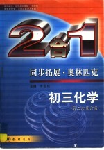 同步拓展·奥林匹克:2合1 初三化学 第2次修订版