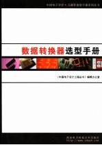 数据转换器选型手册
