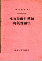 小容量酸性转炉纯氧炼钢法