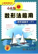 小太阳丛书 人教版课标本 数形法趣用 四年级 下