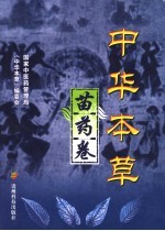 中华本草 苗药卷