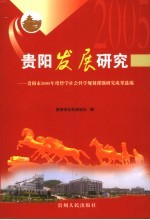 贵阳发展研究 贵阳市2005年度哲学社会科学规划课题研究成果选编