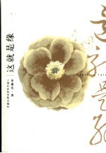 这就是缘