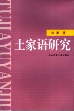 土家语研究