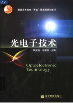 光电子技术
