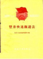 竖井快速掘进法