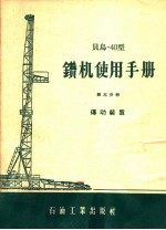 贝乌-40型钻机使用手册 第5分册 传动装置