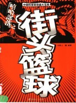 街头篮球