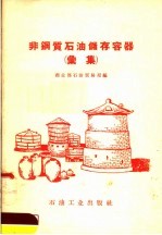 非铜质石油储存容器 汇集