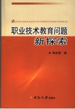 职业技术教育问题新探索